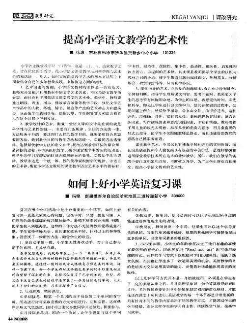 提高小学语文教学的艺术性