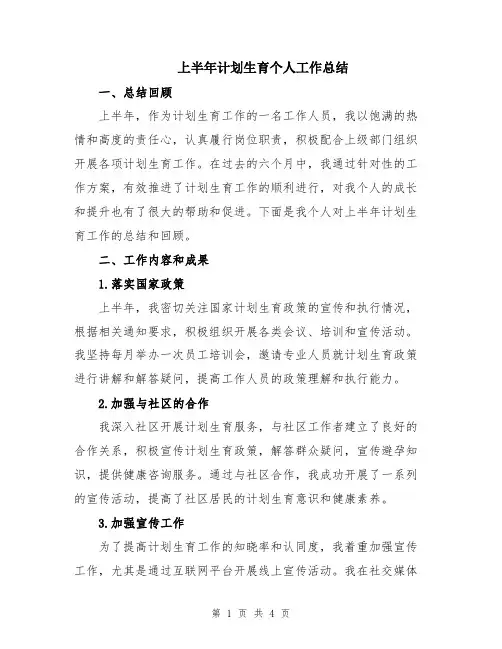 上半年计划生育个人工作总结