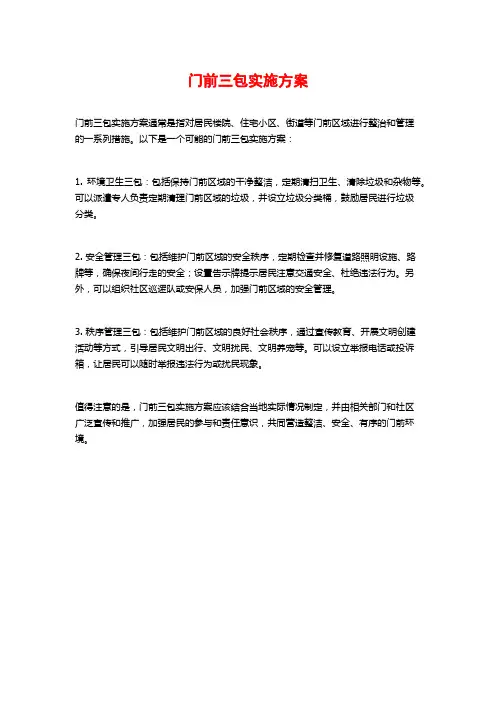 门前三包实施方案