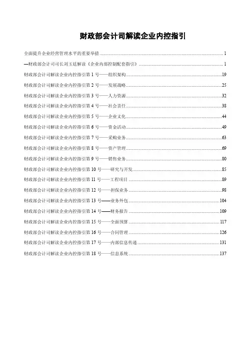 财政部解读18项企业内控指引解读