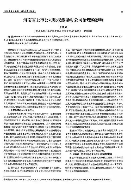 河南省上市公司股权激励对公司治理的影响