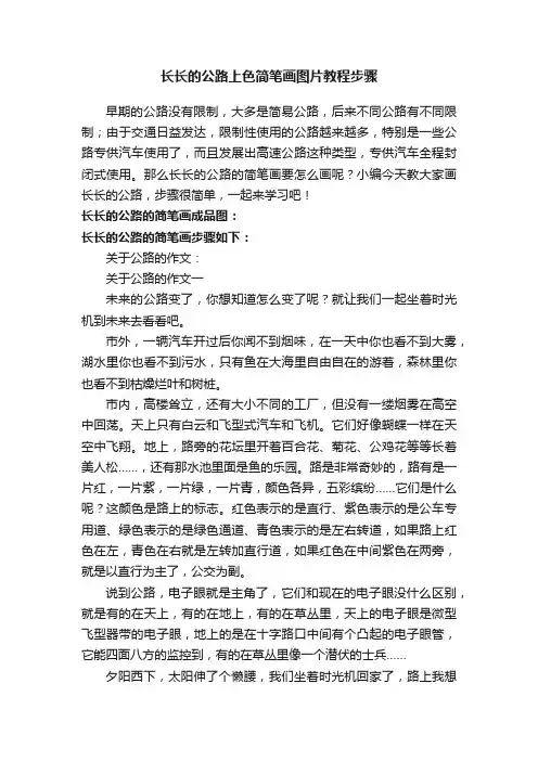 长长的公路上色简笔画图片教程步骤