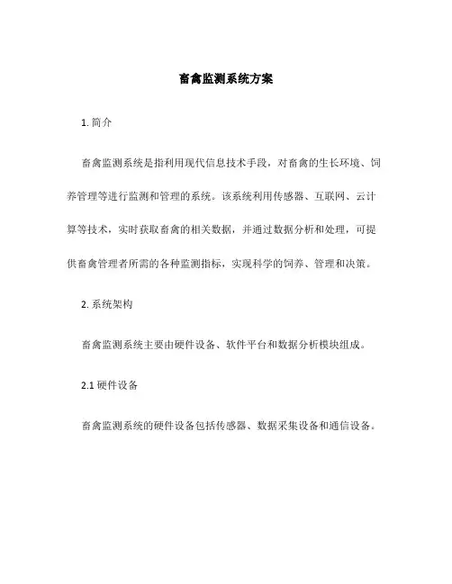 畜禽监测系统方案