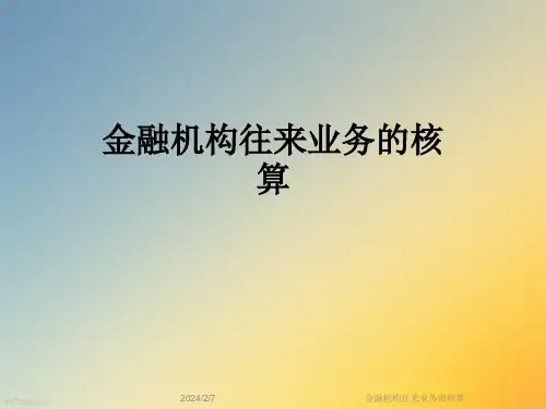 金融机构往来业务的核算