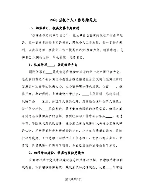 2023国税个人工作总结范文(三篇)