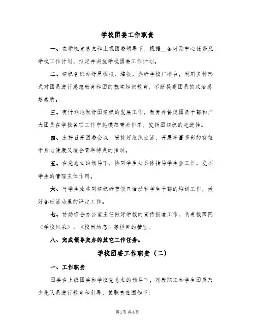 学校团委工作职责（3篇）
