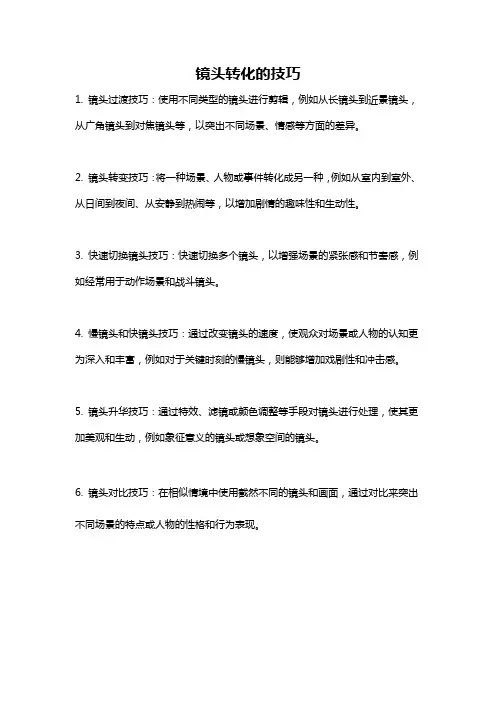 镜头转化的技巧