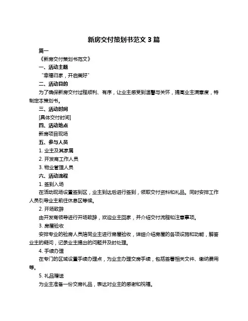 新房交付策划书范文3篇