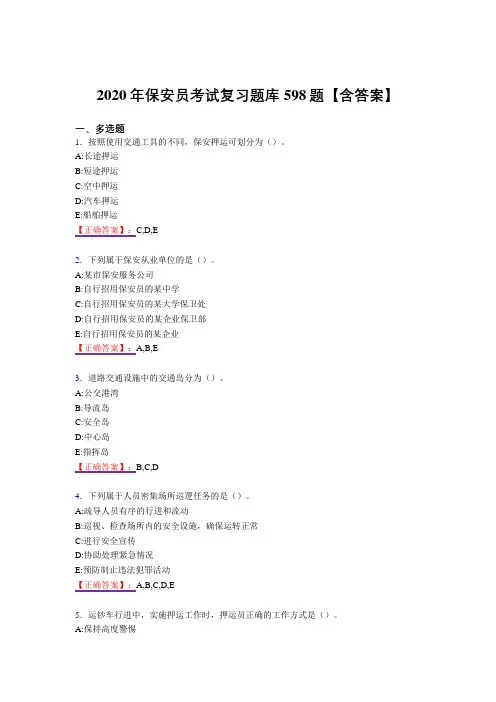 最新精编保安员考核复习题库598题(答案)