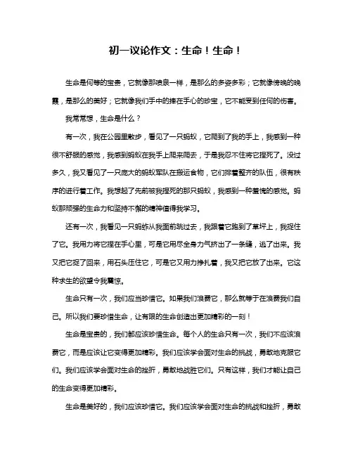 初一议论作文：生命!生命!