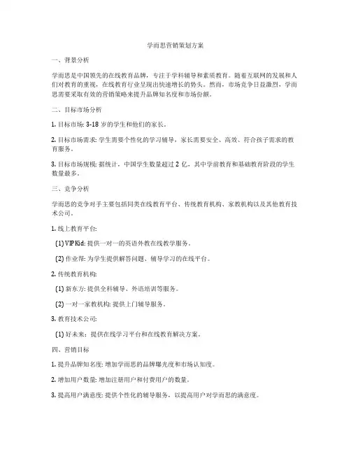 学而思营销策划方案