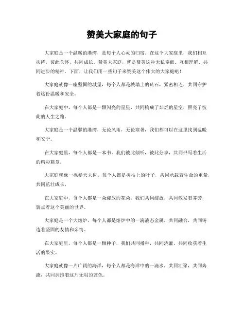 赞美大家庭的句子