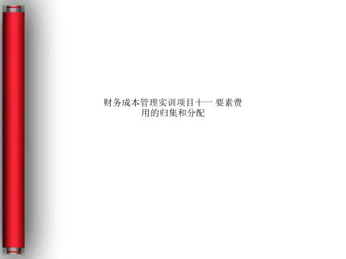 财务成本管理实训项目十一 要素费用的归集和分配