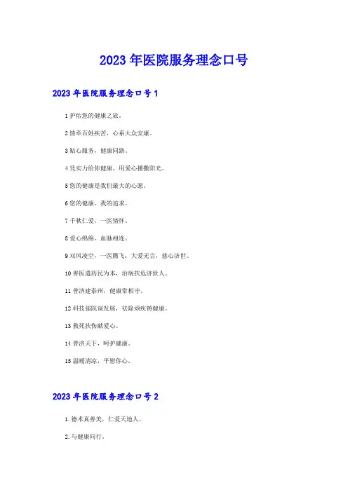 2023年医院服务理念口号