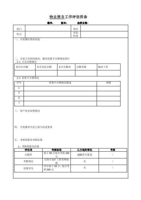 物业服务工作评估报告