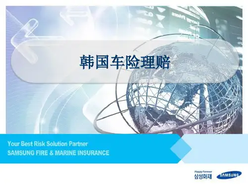韩国车险理赔介绍PPT课件