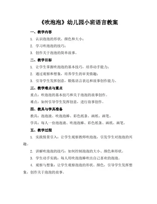 《吹泡泡》幼儿园小班语言教案