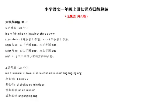 小学语文一年级上册知识点归纳总结