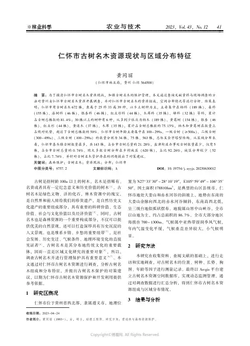 219460274_仁怀市古树名木资源现状与区域分布特征