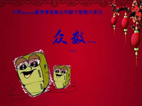 五年级数学下册课件 众数课件1