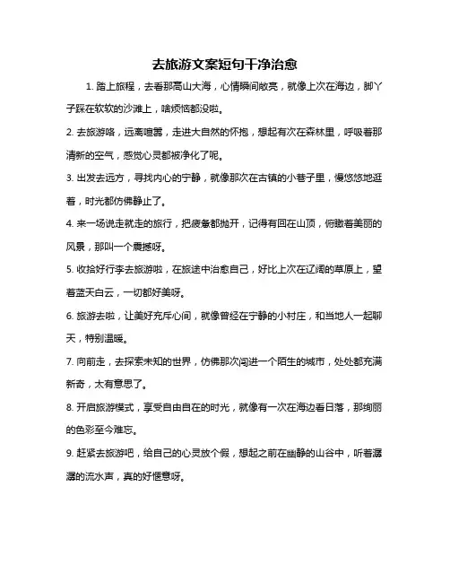 去旅游文案短句干净治愈