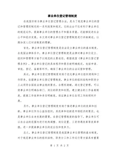 事业单位登记管理制度