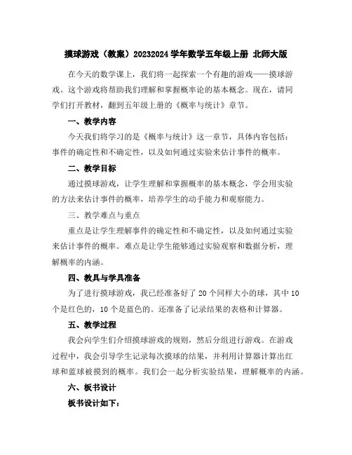 摸球游戏(教案)2023-2024学年数学五年级上册北师大版