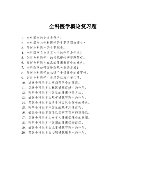 全科医学概论复习题