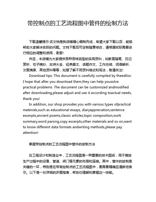 带控制点的工艺流程图中管件的绘制方法