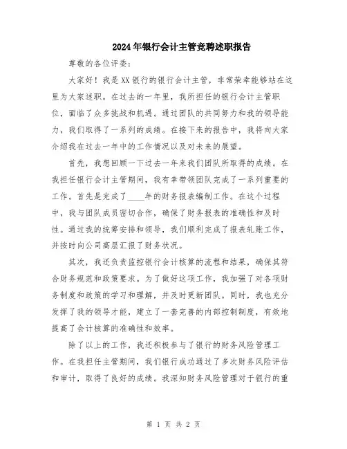 2024年银行会计主管竞聘述职报告