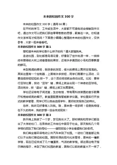 未来的校园作文300字（通用66篇）