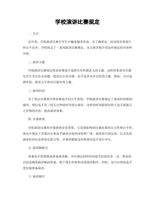 学校演讲比赛规定