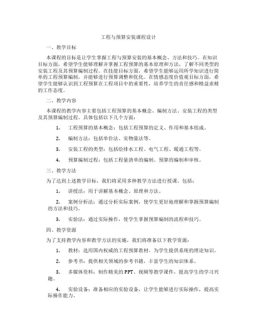 工程与预算安装课程设计