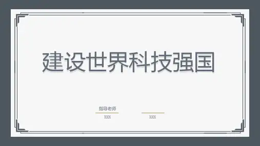 建设世界科技强国