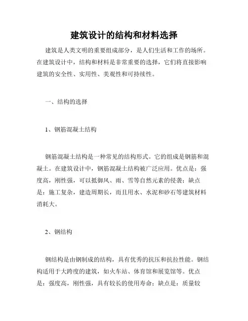 建筑设计的结构和材料选择