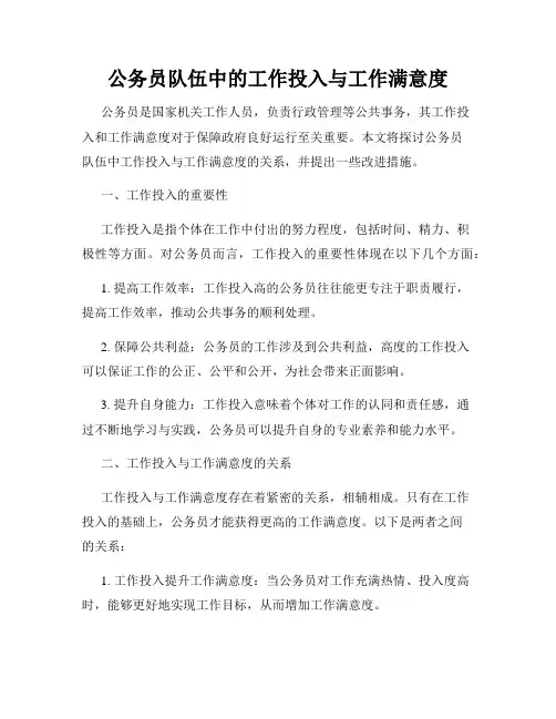 公务员队伍中的工作投入与工作满意度