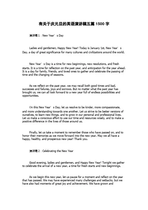 有关于庆元旦的英语演讲稿五篇