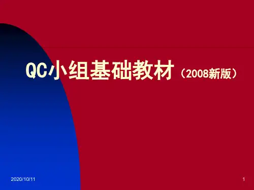 QC小组基础教材(2008新版)