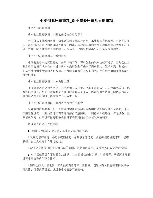 小本创业注意事项_创业需要注意几大的事项