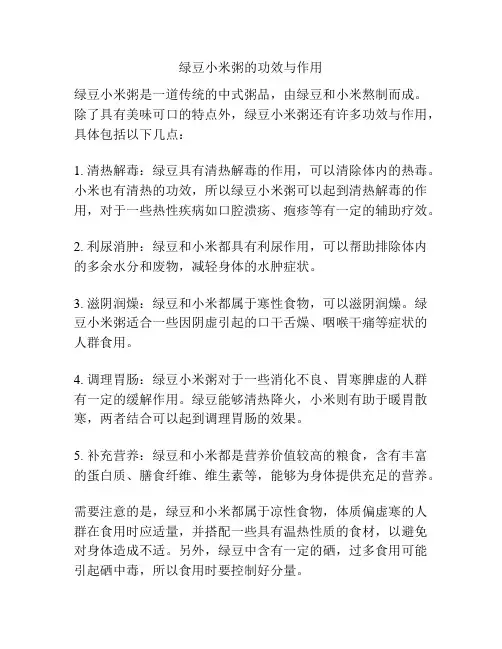 绿豆小米粥的功效与作用