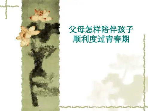 父母怎样陪伴孩子顺利度过青春期 2