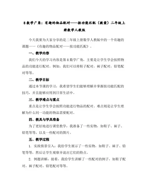 8数学广角：有趣的物品配对——按功能匹配(教案)-二年级上册数学人教版