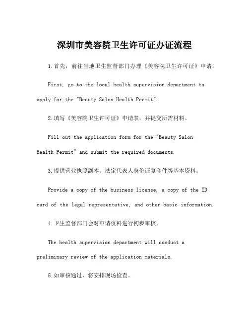 深圳市美容院卫生许可证办证流程