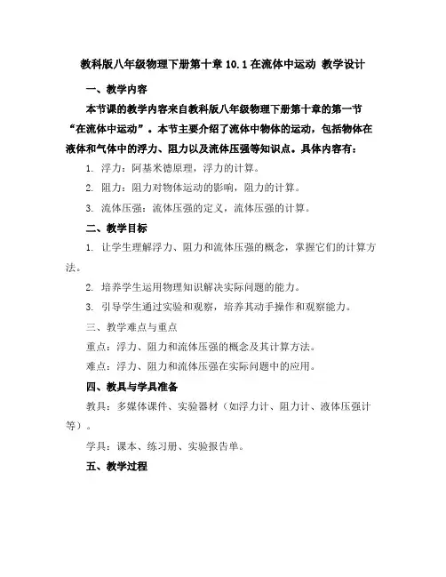教科版八年级物理下册第十章10.1在流体中运动教学设计