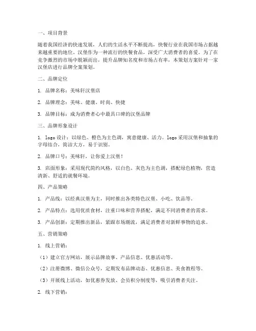 汉堡店品牌全案策划方案