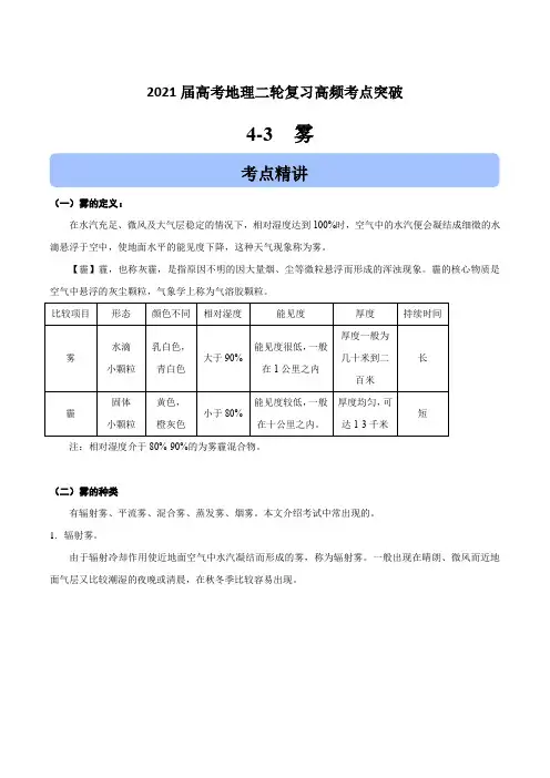 2021届高考地理二轮复习高频考点突破：雾【含答案】