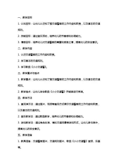 《小小交通警》小班音乐教案