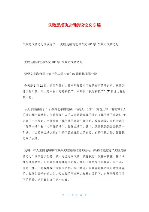 失败是成功之母的议论文5篇