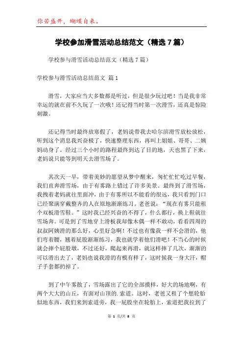 学校参加滑雪活动总结范文(精选7篇)