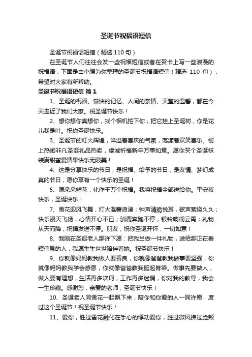 圣诞节祝福语短信（精选110句）